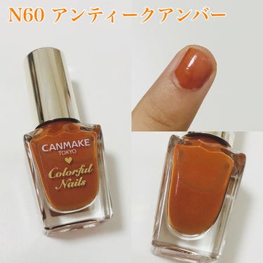 カラフルネイルズ N60 アンティークアンバー/キャンメイク/マニキュアを使ったクチコミ（2枚目）