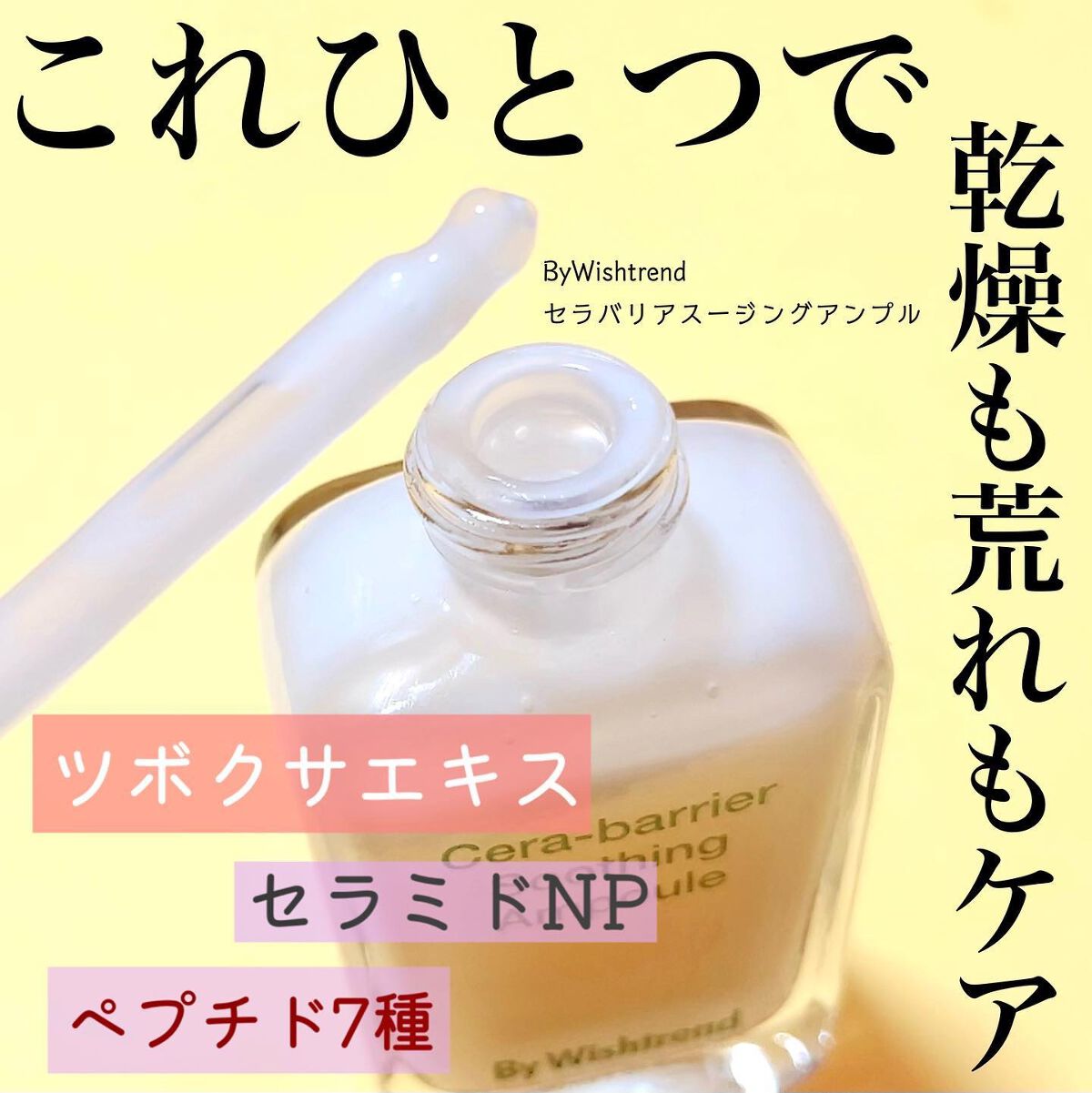 セラバリアスージングアンプル/By Wishtrend/美容液を使ったクチコミ（1枚目）