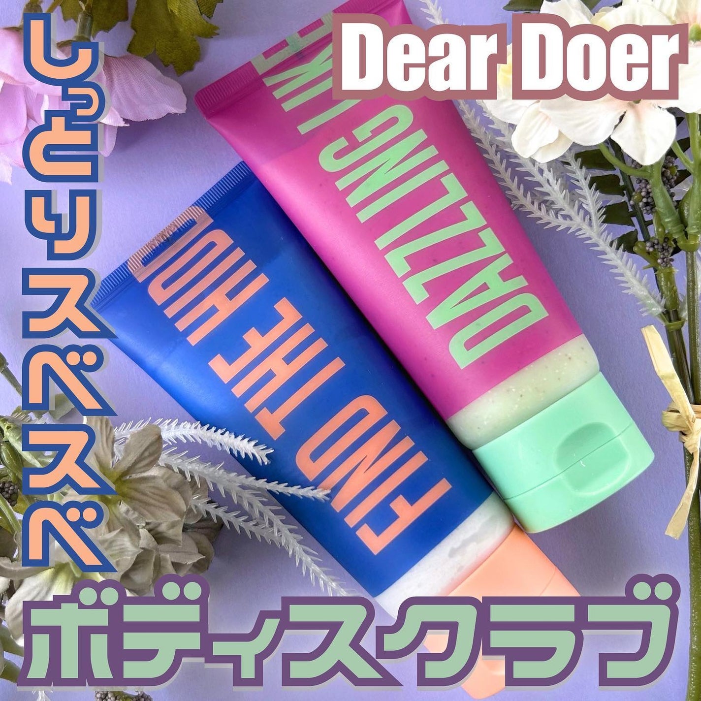 ボディスクラブ(パーライト×ソルト)/DearDoer/ボディスクラブを使ったクチコミ(1枚目)