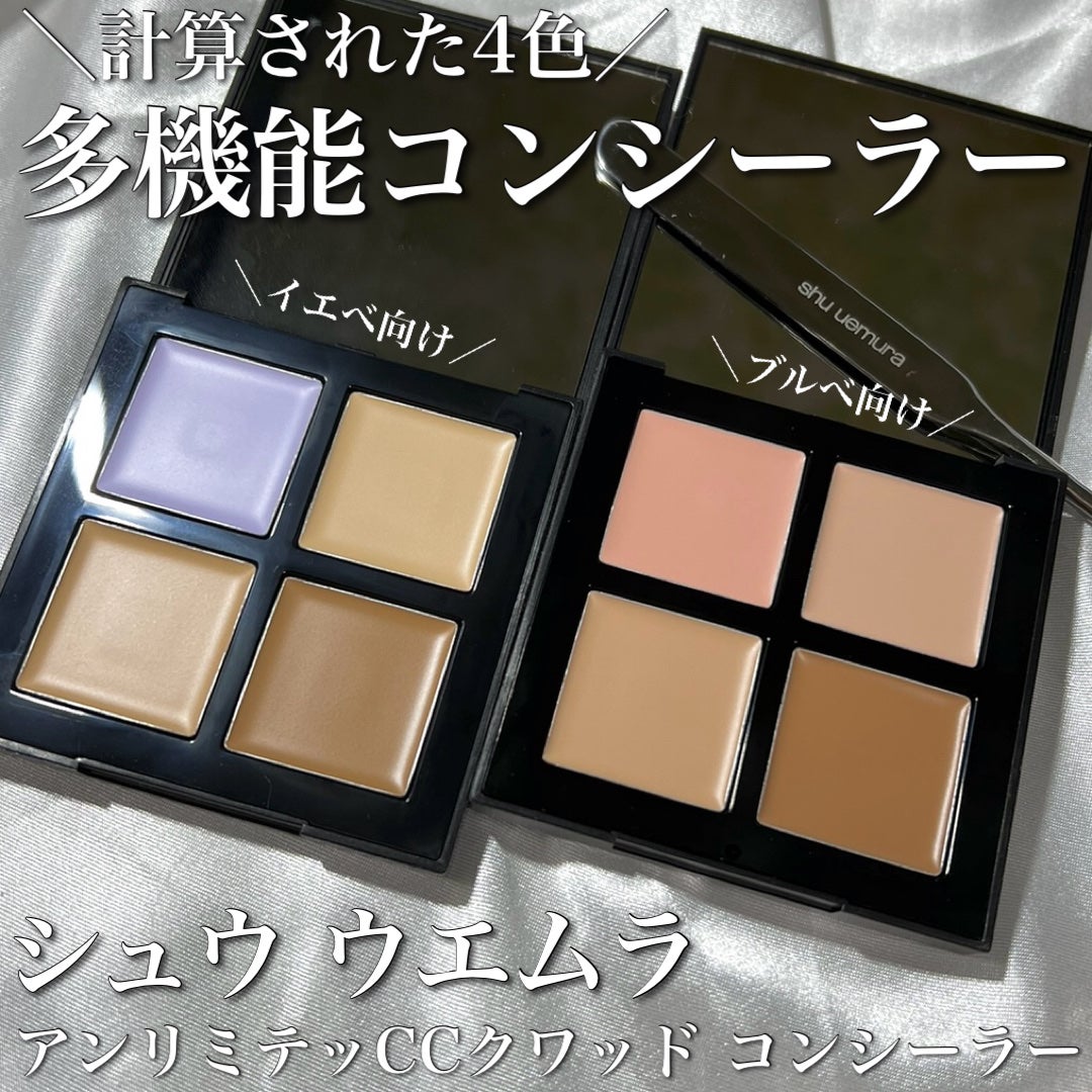 アンリミテッド CCC クワッド コンシーラー/shu uemura/パレットコンシーラーを使ったクチコミ(1枚目)