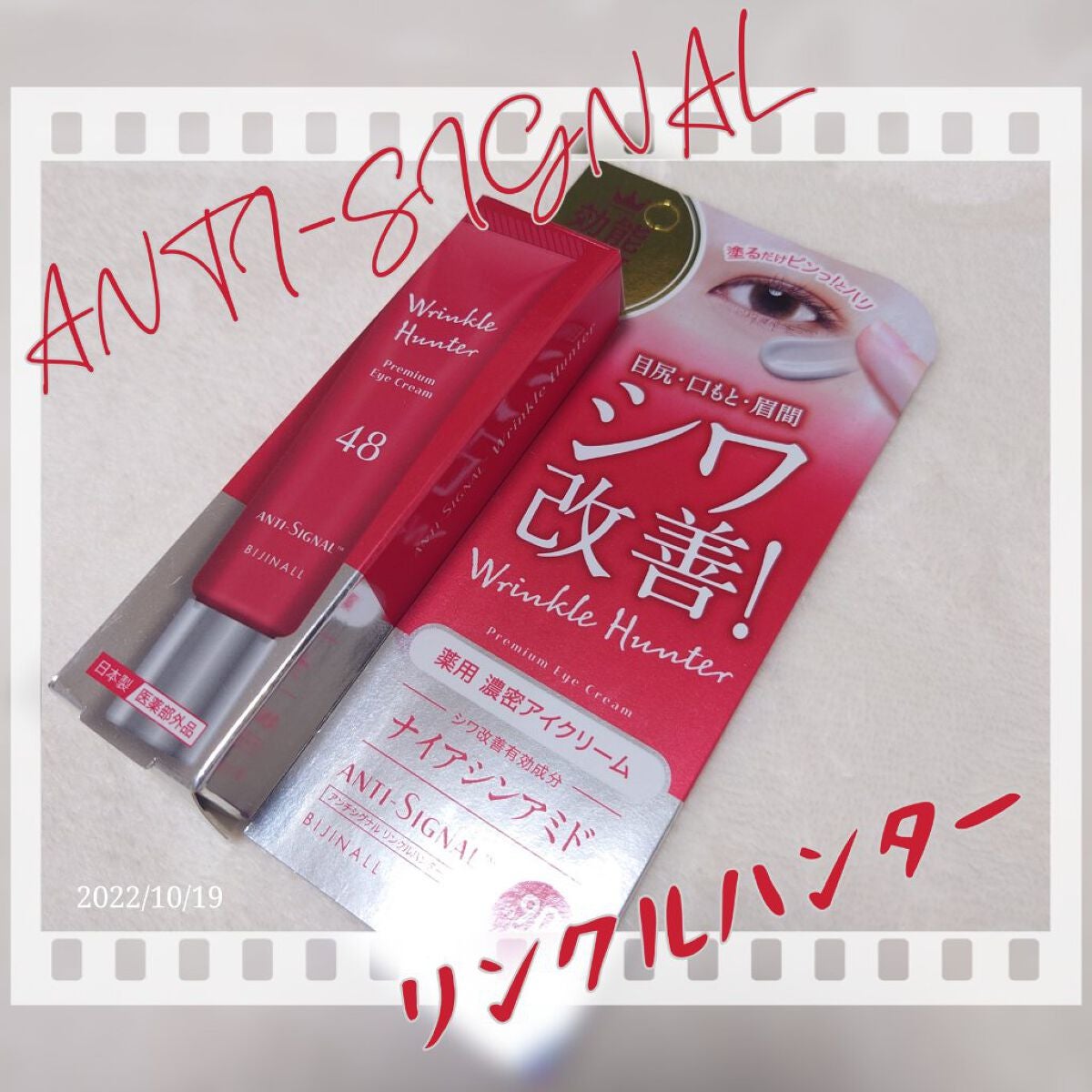 リンクルハンター/ ANTI-SIGNAL/アイケア・アイクリームを使ったクチコミ(1枚目)