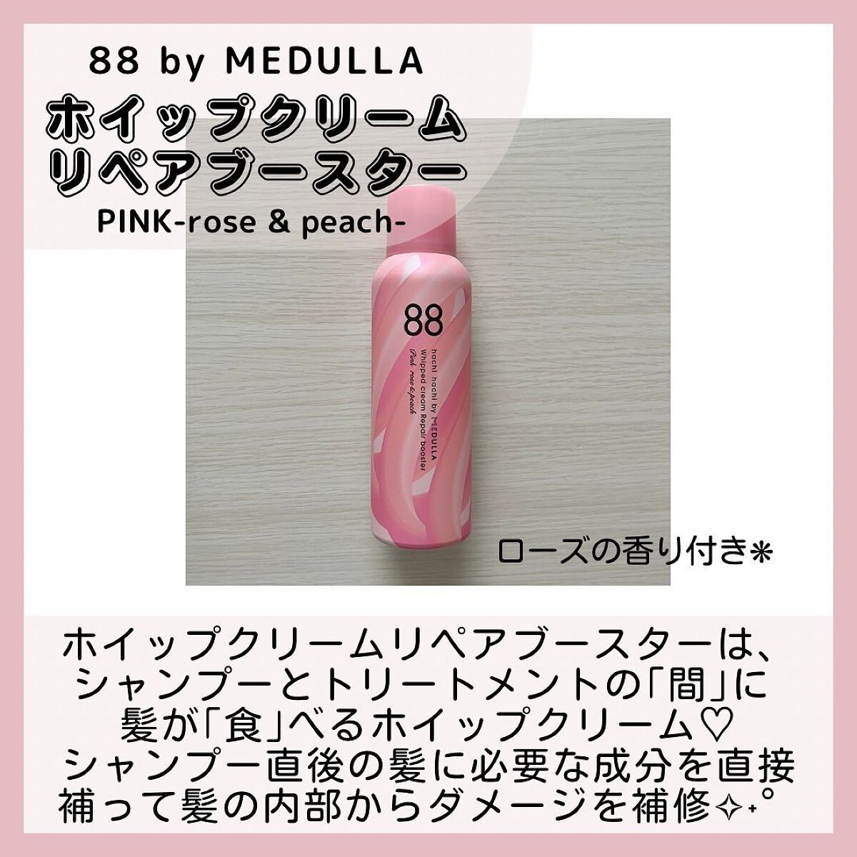 ホイップクリームリペアブースター PINK RosePeach/88 by MEDULLA/洗い流すヘアトリートメントを使ったクチコミ（2枚目）