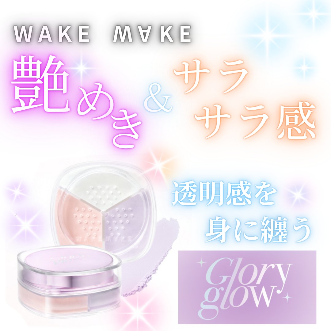 wakemakeの新作がもう可愛すぎるっ

11月に出た新作のマルチカラーパウダー
今回はパープル×ホワイト×ピンクで
透明感増し増しになるカラー💜🩷🤍

微粒子ラメとサラサラなパウダーで
ツヤ肌を無くすことなくべたつきも無くなる🥹