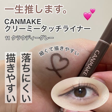 クリーミータッチライナー/キャンメイク/ジェルアイライナーを使ったクチコミ(1枚目)