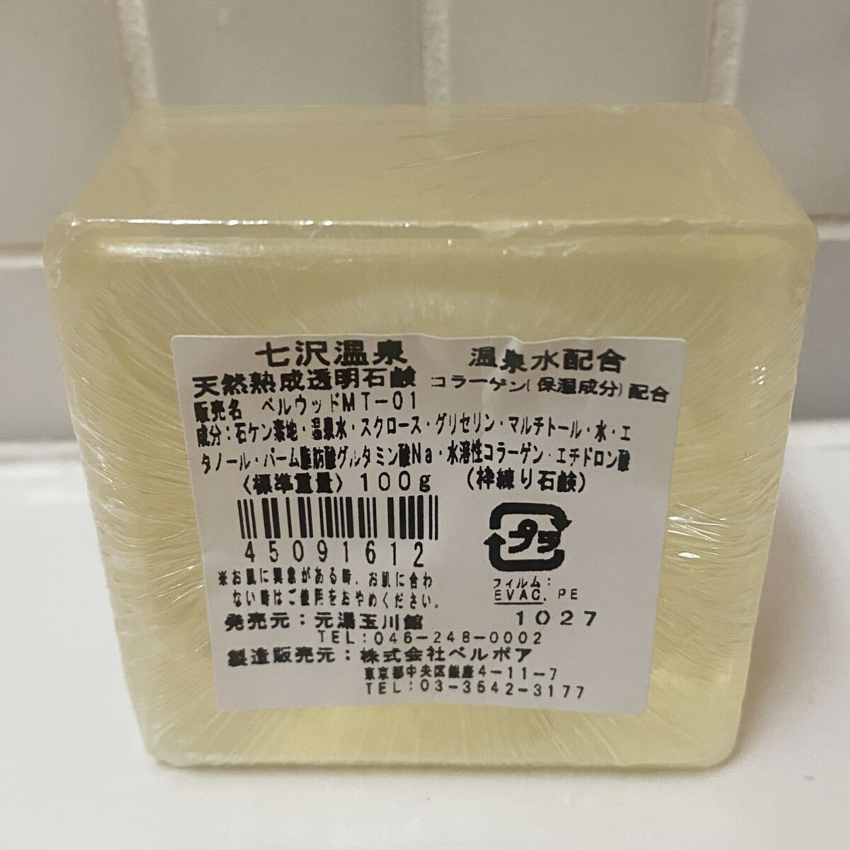 源泉で作ったせっけん/玉川館/ボディ石鹸を使ったクチコミ（2枚目）