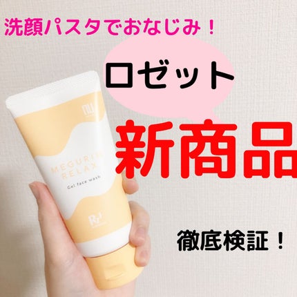 MEGURIM by Rz+ MEGURIM RELAXのクチコミ「今日の投稿で伝えたいのはこちら👇
✨あの洗顔パスタでおなじみ!!
ロゼットから待望の新商品♡.....」(1枚目)
