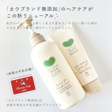 シャンプー/トリートメント <うるおいケア>/カウブランド無添加/市販シャンプーを使ったクチコミ(2枚目)