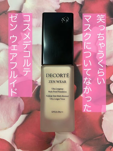 ゼン ウェア フルイド/DECORTÉ/リキッドファンデーションを使ったクチコミ（1枚目）