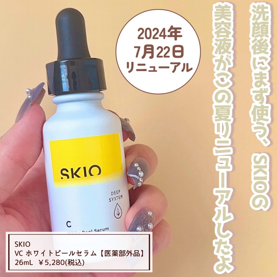 試してみた】SKIO スキオVCホワイトピールセラムの効果・肌質別