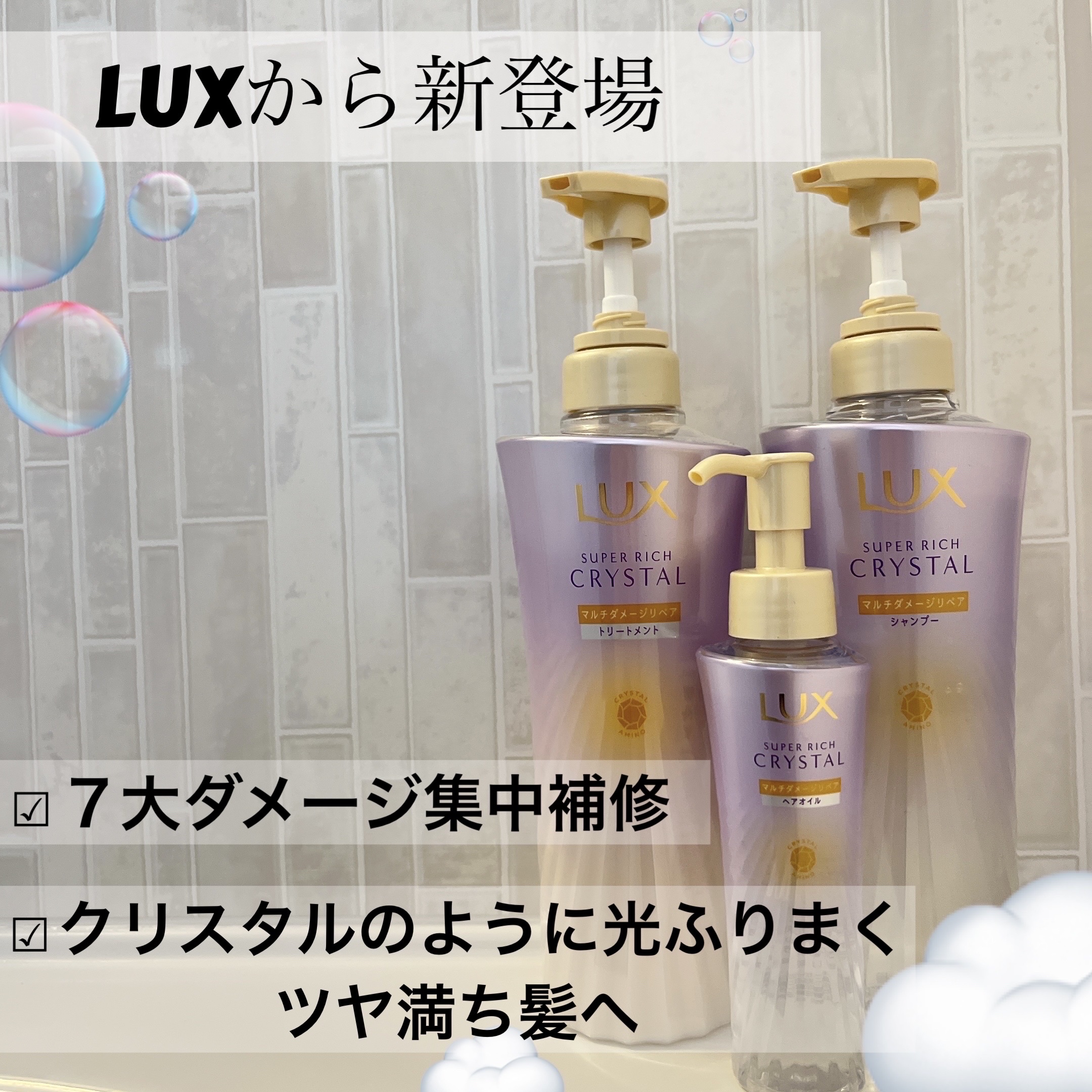 スーパーリッチクリスタル　マルチダメージリペア　シャンプー/トリートメント/LUX/市販シャンプーを使ったクチコミ（1枚目）