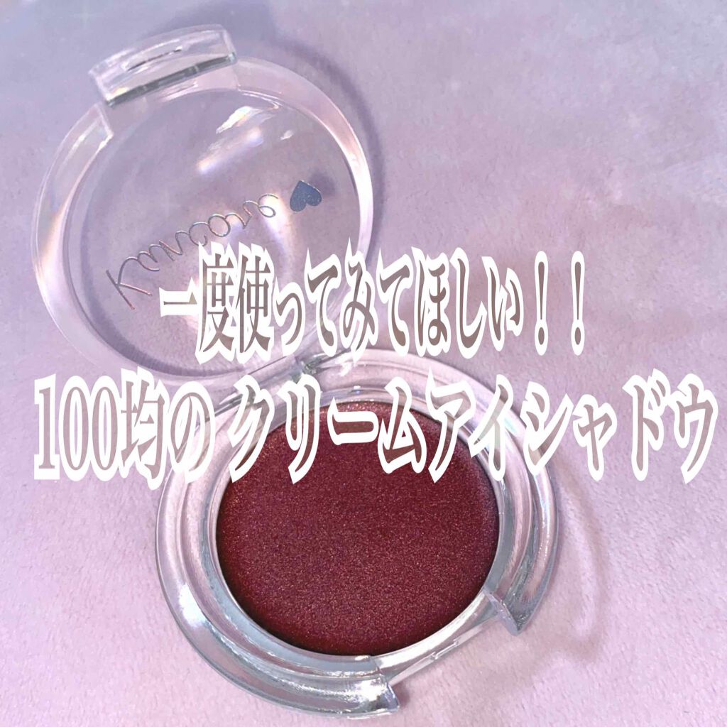 DAISO カンコレ クリームアイシャドウのクチコミ「100均のクリームアイシャドウ　#レビュー　します✨

DAISO
kankore  クリーム.....」（1枚目）