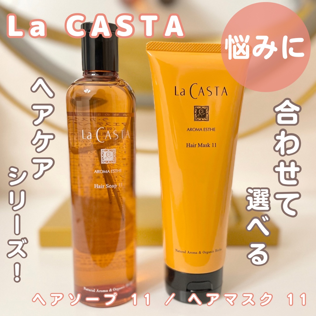 アロマエステ ヘアソープ11/ヘアマスク11/ラ・カスタ/市販シャンプーを使ったクチコミ（1枚目）