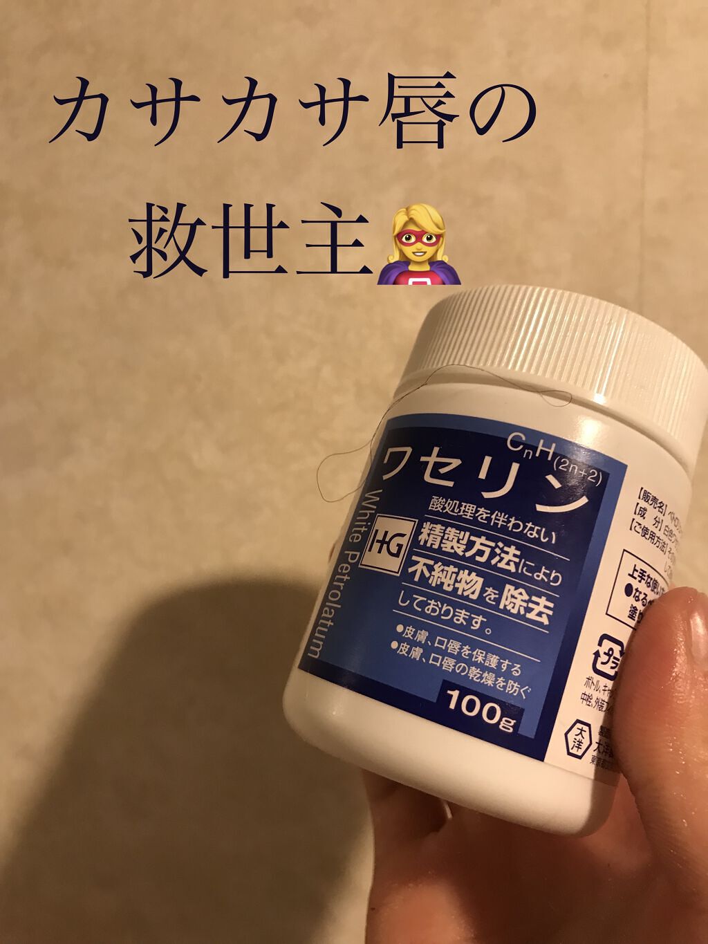 ワセリン/大洋製薬/ボディクリームを使ったクチコミ（1枚目）