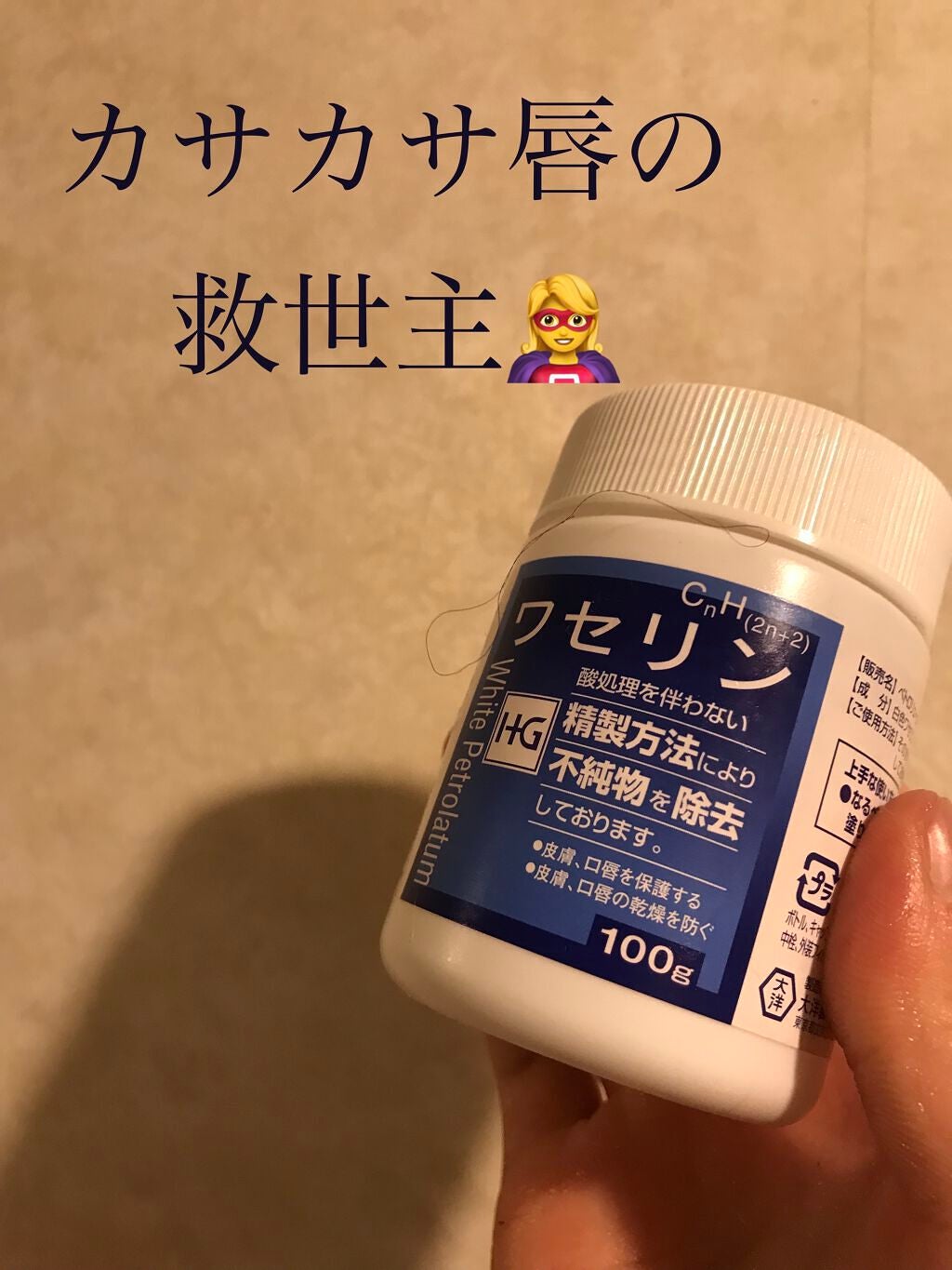 ワセリン/大洋製薬/ボディクリームを使ったクチコミ(1枚目)