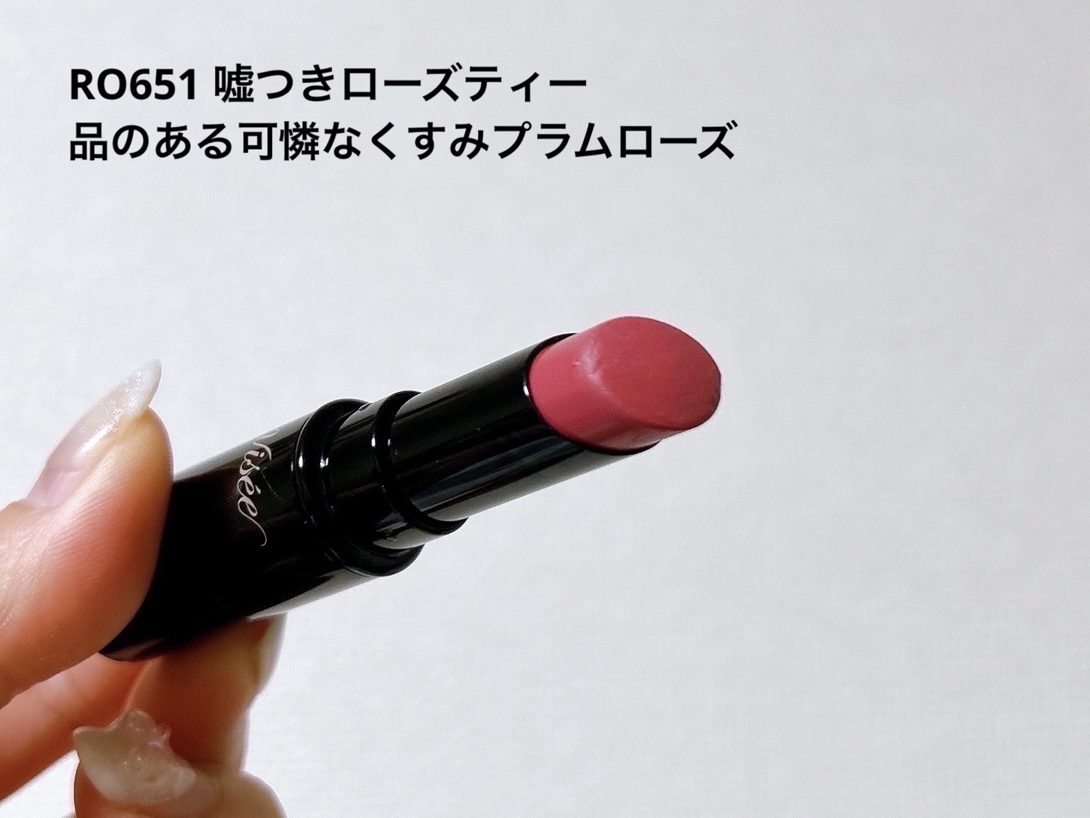 ネンマクフェイク ルージュ RO651 嘘つきローズティー(限定)/Visée/口紅を使ったクチコミ（3枚目）