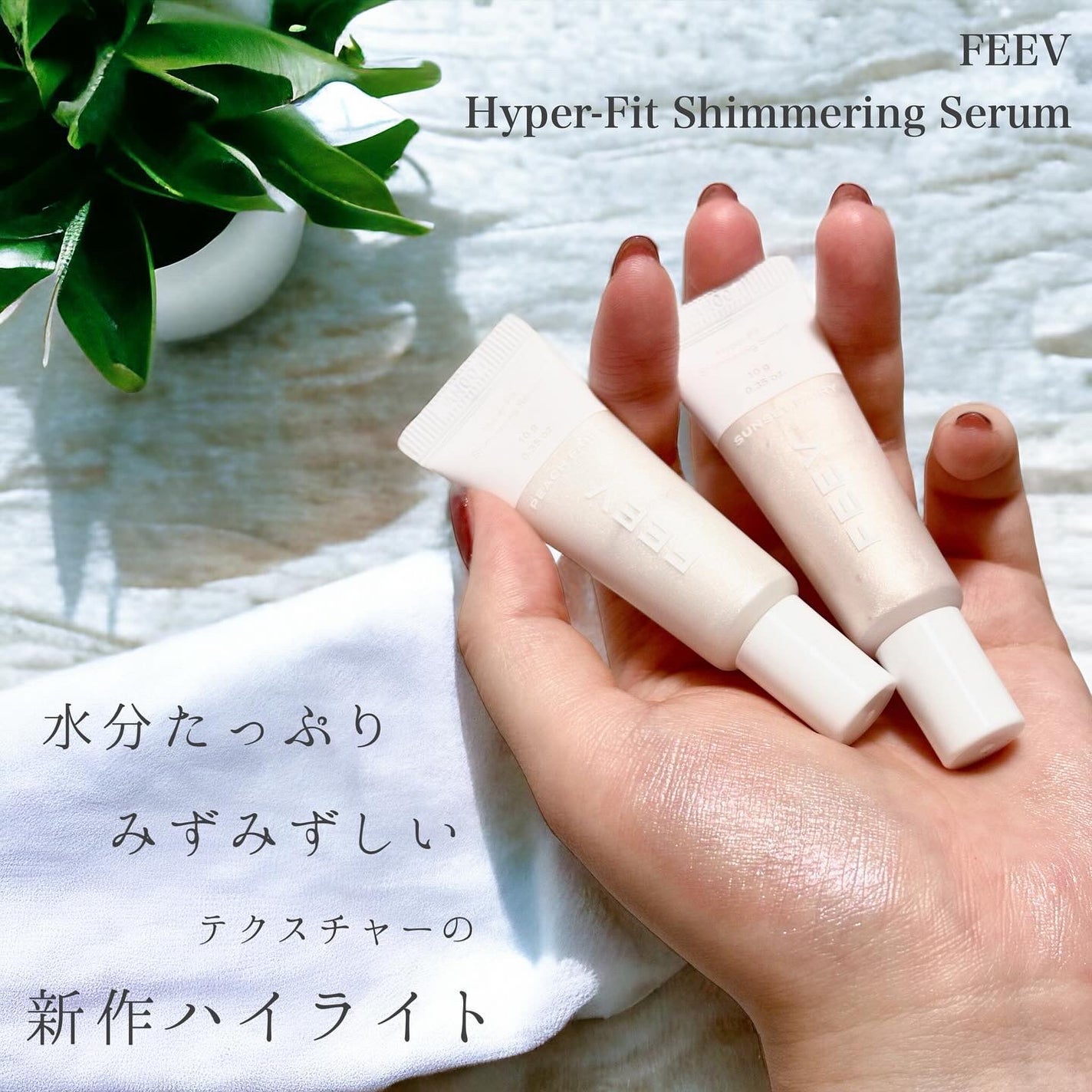 ハイパーフィットシマーリングセラム/FEEV/リキッドハイライトを使ったクチコミ(2枚目)