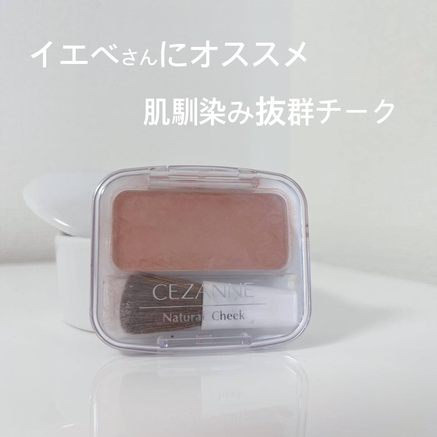 ナチュラル チークN/CEZANNE/パウダーチークを使ったクチコミ(1枚目)