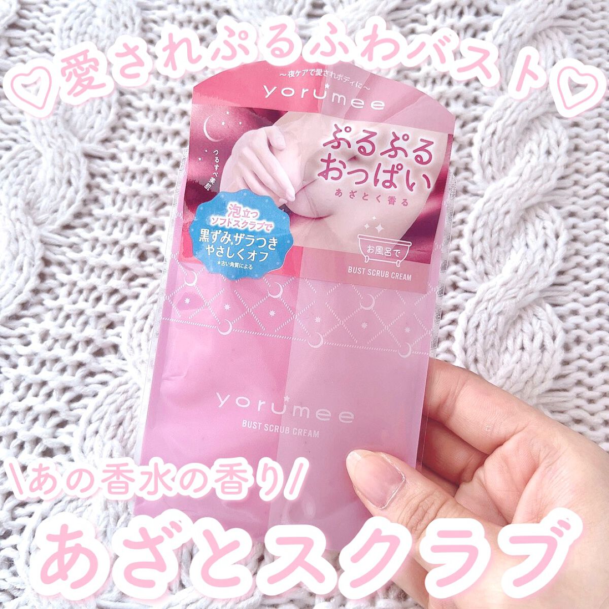 バストスクラブクリーム/yorumee/バストケア・ヒップケアを使ったクチコミ（1枚目）