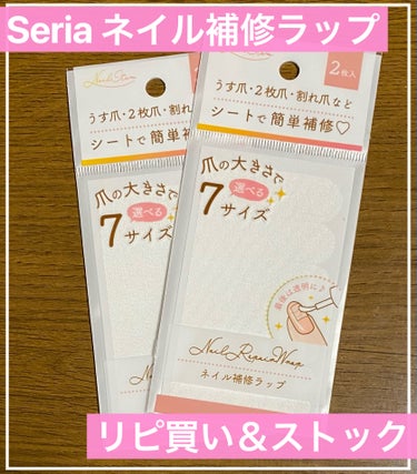 セリア ネイル補修ラップのクチコミ「今日の購入品。

セリアにてネイル補修ラップを #リピ買い
仕事と家事ですぐ二枚爪ができるのが.....」（1枚目）