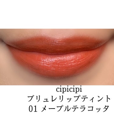 ブリュレリップティント/CipiCipi/口紅を使ったクチコミ（2枚目）