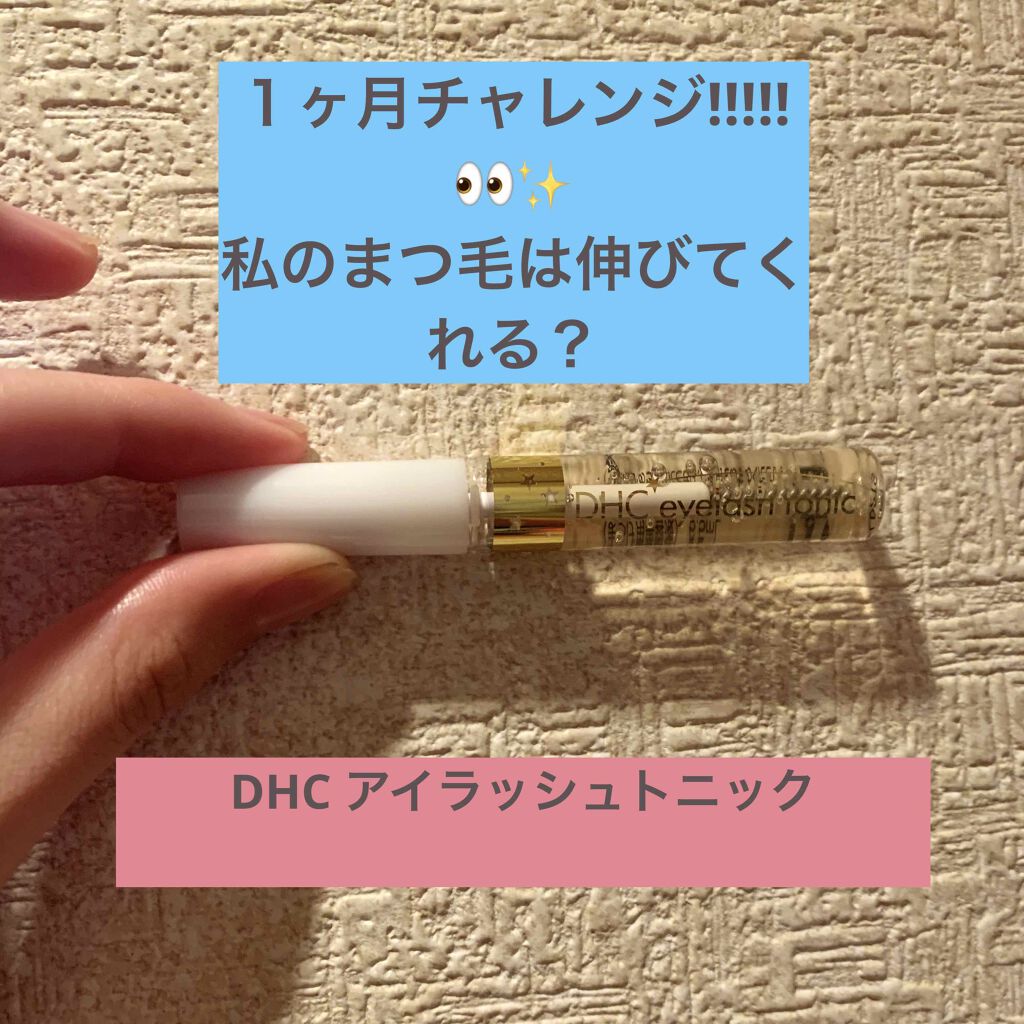 DHCアイラッシュトニック/DHC/まつげ美容液を使ったクチコミ(1枚目)