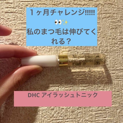 DHCアイラッシュトニック/DHC/まつげ美容液を使ったクチコミ(1枚目)