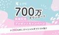【200名様】にスペシャルギフトが当たる♡700万ダウンロード突破記念キャンペーンを実施!のサムネイル