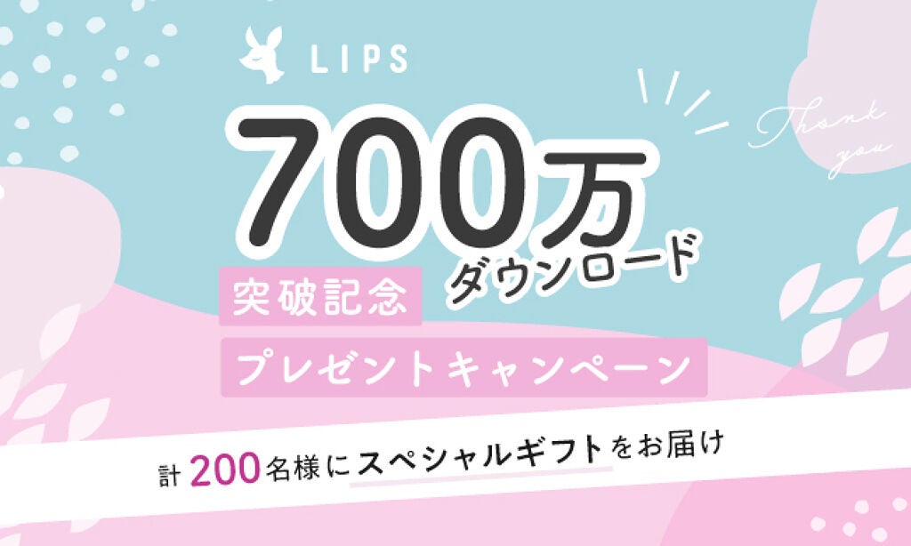 【200名様】にスペシャルギフトが当たる♡700万ダウンロード突破記念キャンペーンを実施!のサムネイル