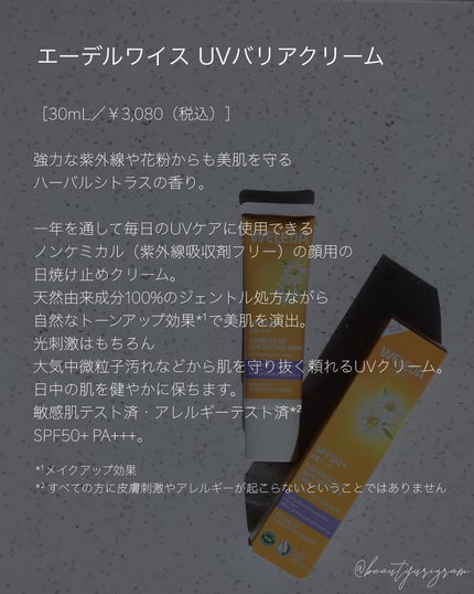 ヴェレダ エーデルワイス UVバリアクリーム/WELEDA/日焼け止めクリームを使ったクチコミ(5枚目)