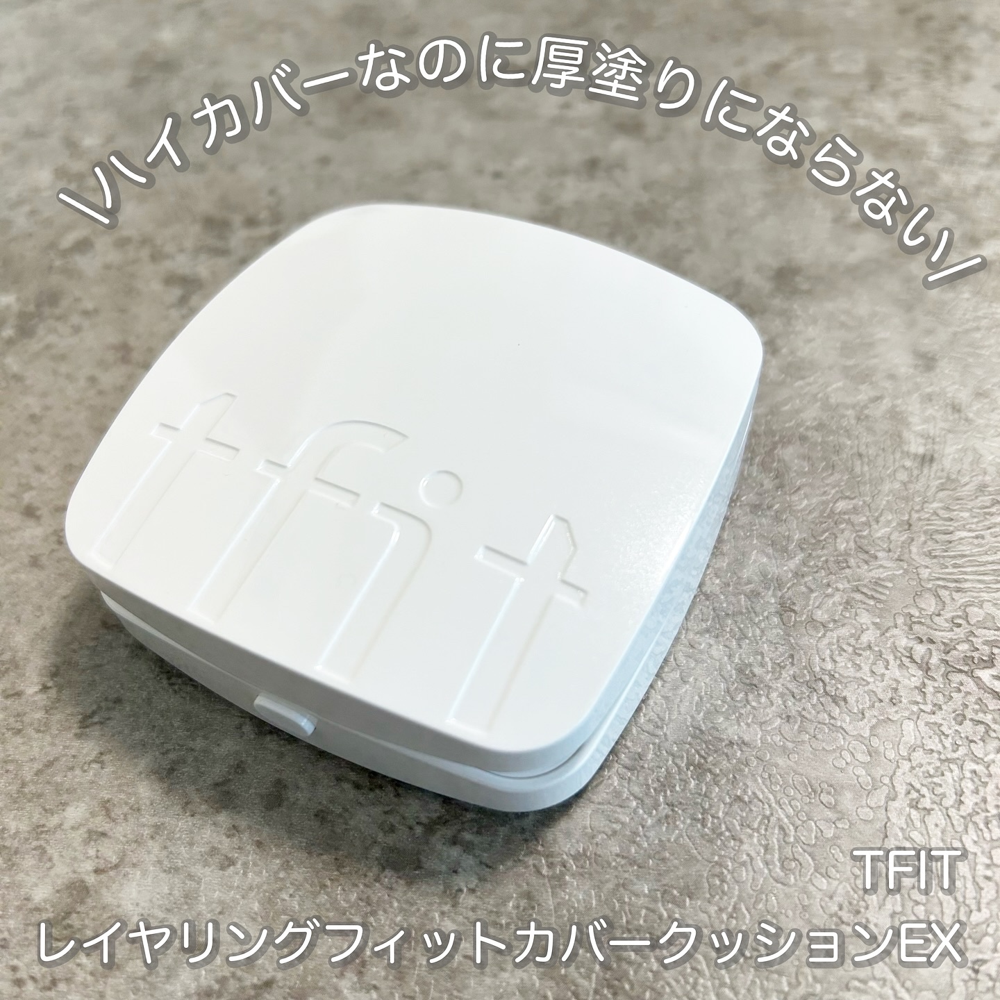 レイヤリングフィットカバークッションEX/TFIT/クッションファンデーションを使ったクチコミ（1枚目）