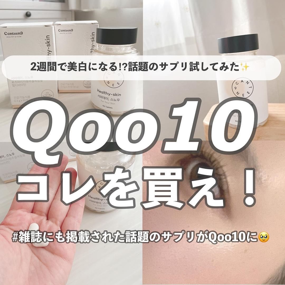 サファーデイ スノー/canteen9/美容サプリメントを使ったクチコミ（1枚目）