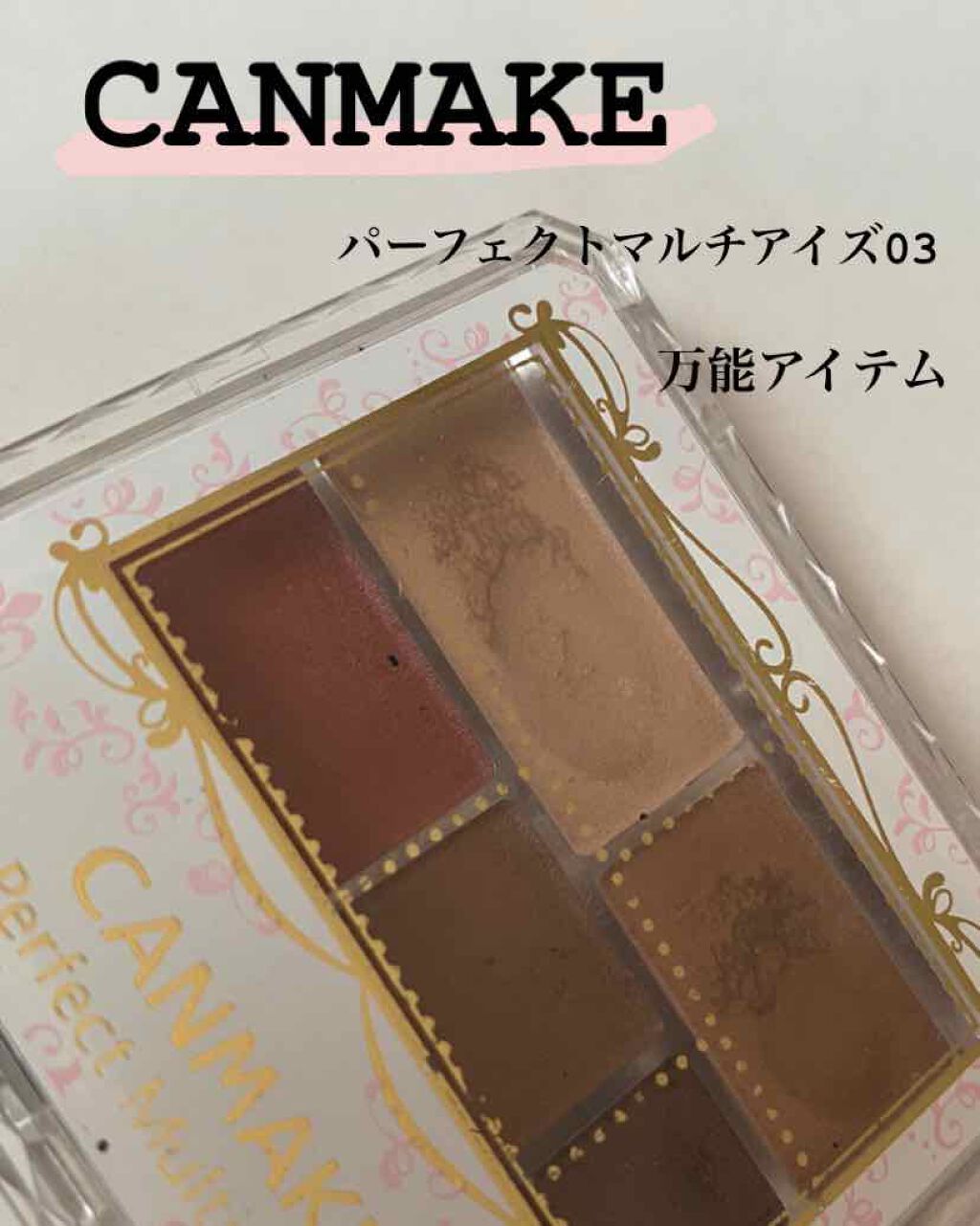 パーフェクトマルチアイズ/キャンメイク/アイシャドウパレットを使ったクチコミ（1枚目）