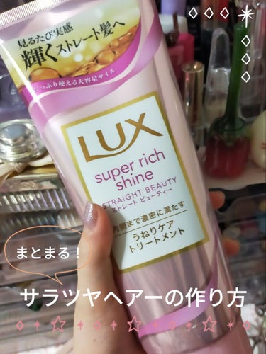 スーパーリッチシャイン ストレートビューティー うねりケアトリートメント/LUX/洗い流すヘアトリートメントを使ったクチコミ（1枚目）