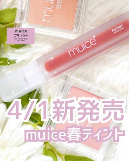 プティント/muice/リップティントを使ったクチコミ(1枚目)
