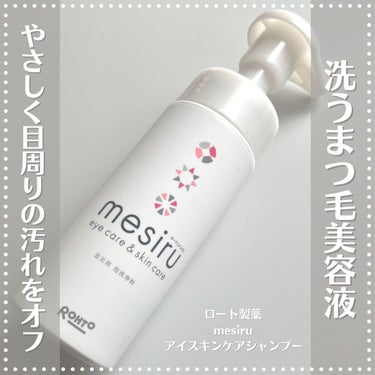 mesiru アイスキンケアシャンプーのクチコミ「mesiruアイスキンケアシャンプーをレビュー✍️

mesiruはロート製薬から発売されてい.....」（1枚目）