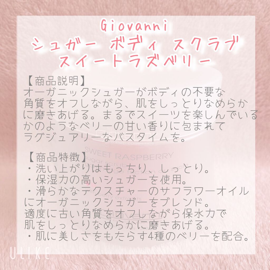 ジョヴァンニ シュガー ボディスクラブ スイートラズベリー/giovanni/ボディスクラブを使ったクチコミ（2枚目）