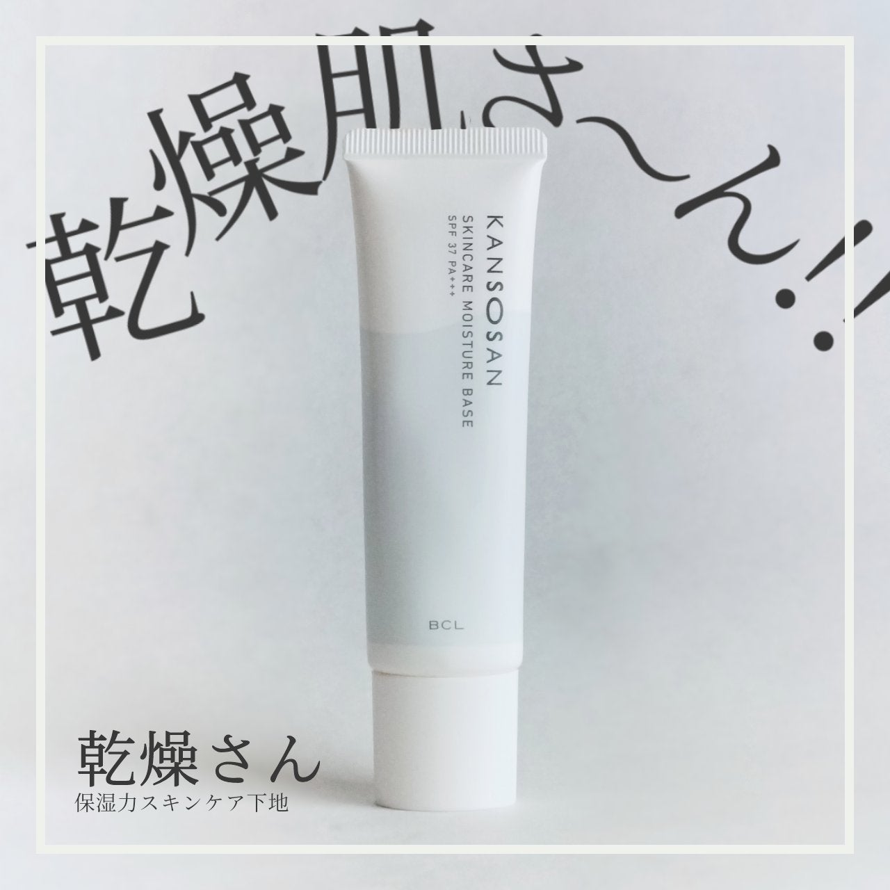 乾燥さん 保湿力スキンケア下地 /乾燥さん/化粧下地を使ったクチコミ(1枚目)