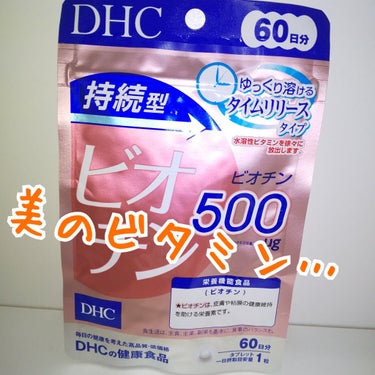 DHC 持続型ビオチン/DHC/美容サプリメントを使ったクチコミ（1枚目）