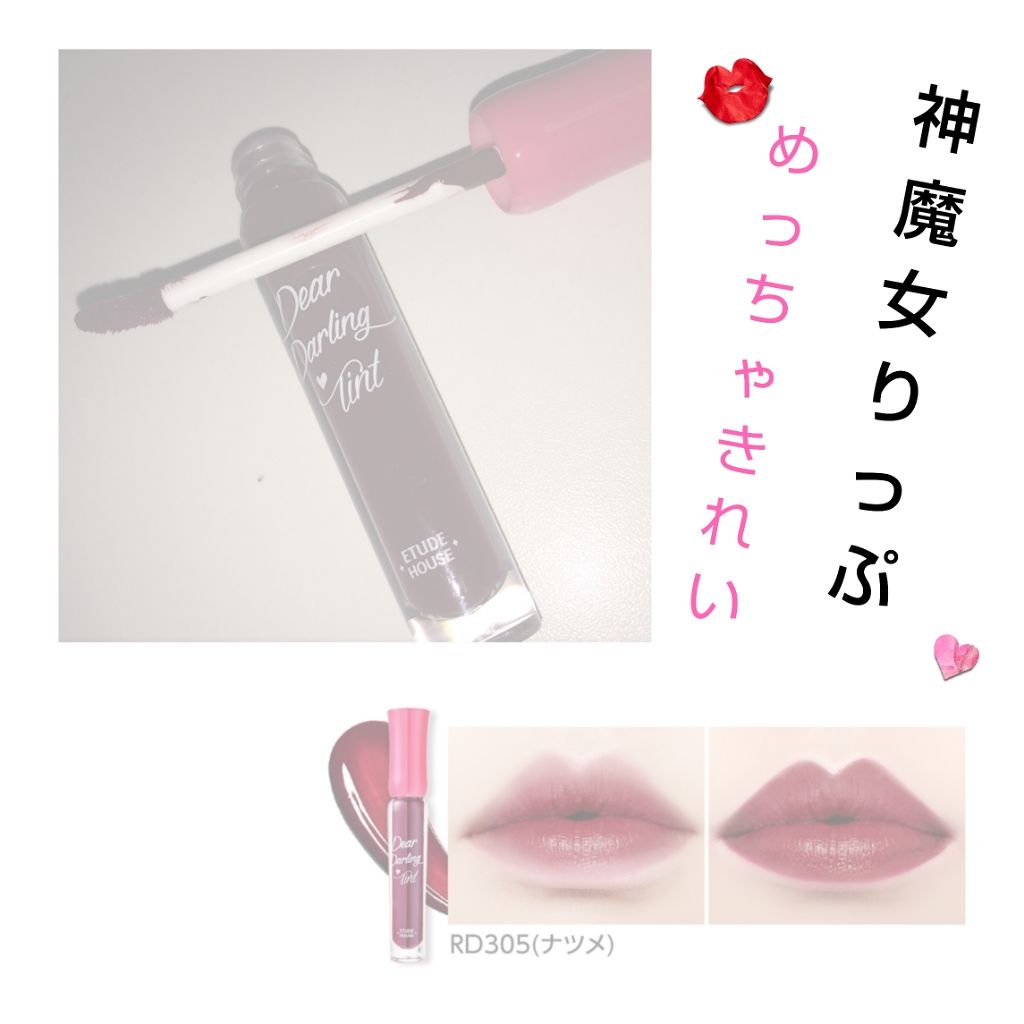 ディアダーリン ウォータージェルティント/ETUDE/リップティントを使ったクチコミ（1枚目）