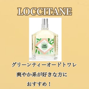 グリーンティ オードトワレ/L'OCCITANE/香水(レディース)を使ったクチコミ（2枚目）