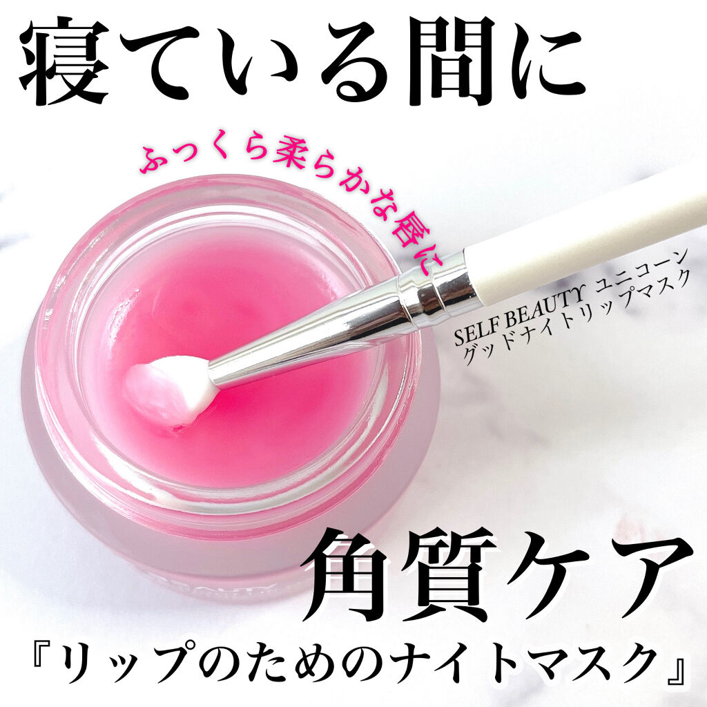 ユニコーングッドナイトリップマスク カカドゥプラム/SELF BEAUTY/リップマスクを使ったクチコミ（1枚目）