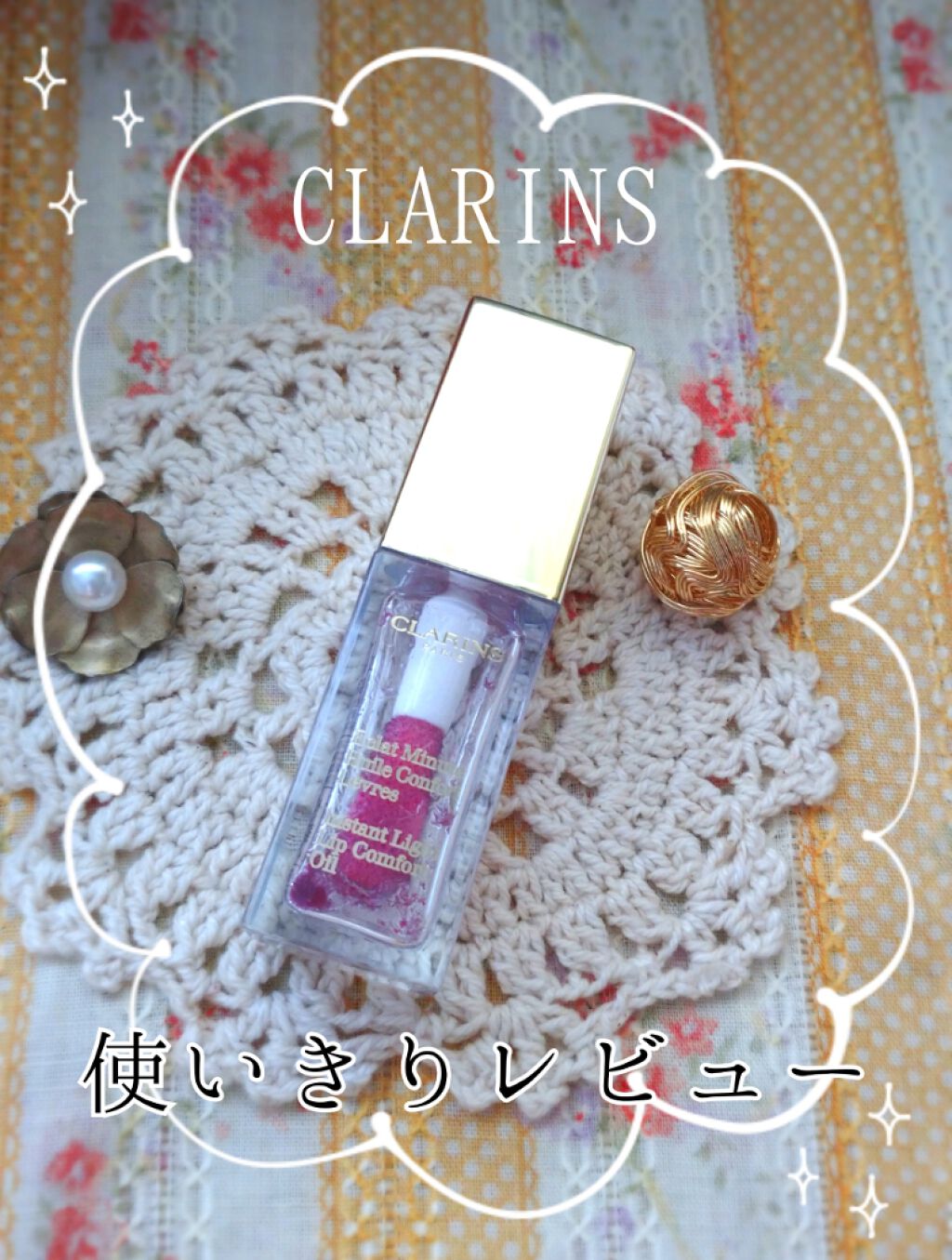 コンフォート リップオイル /CLARINS/リップグロスを使ったクチコミ(1枚目)