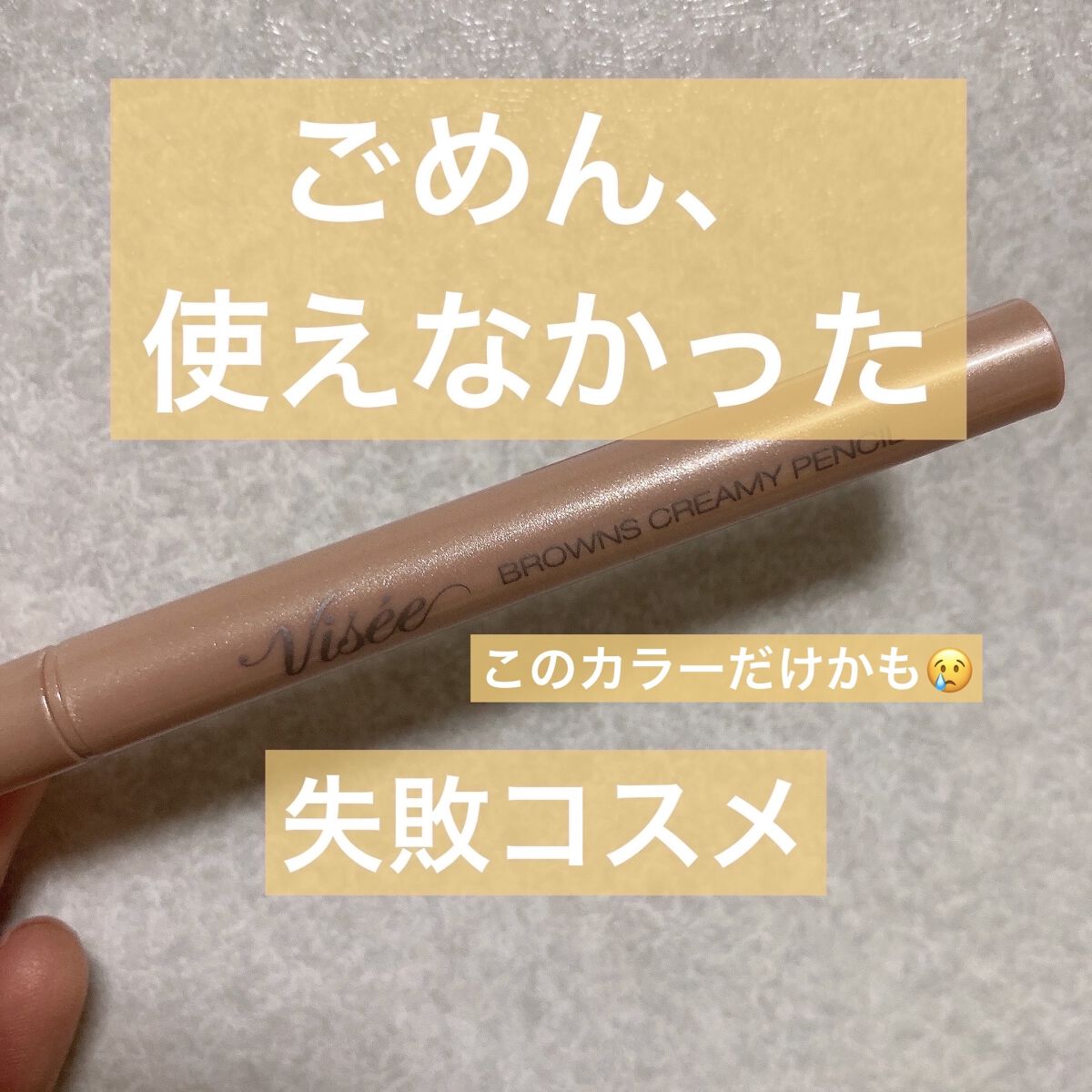 ブラウンズ クリーミィペンシル SP001 パールベージュ/Visée/ペンシルアイライナーを使ったクチコミ（1枚目）