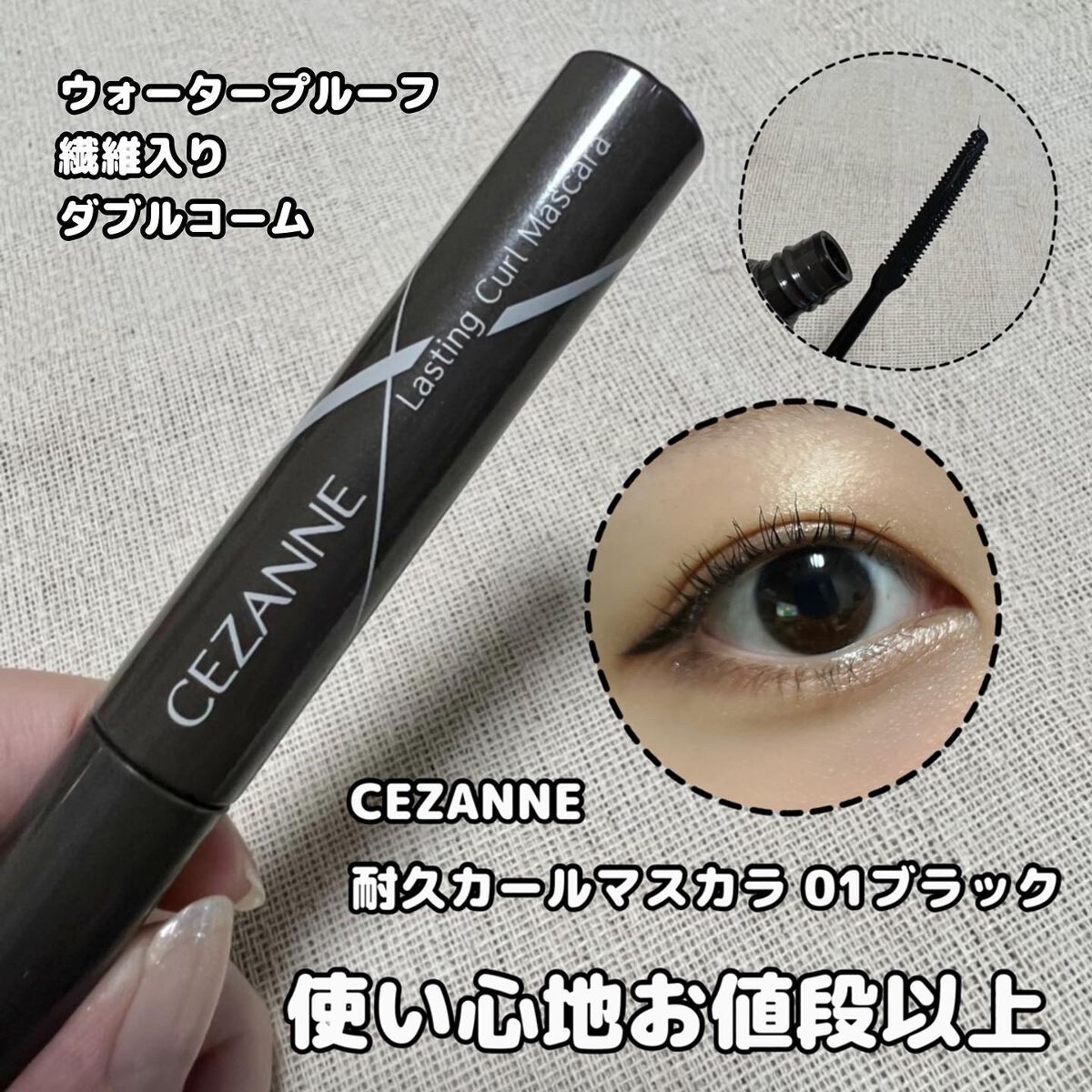 耐久カールマスカラ/CEZANNE/マスカラを使ったクチコミ（1枚目）
