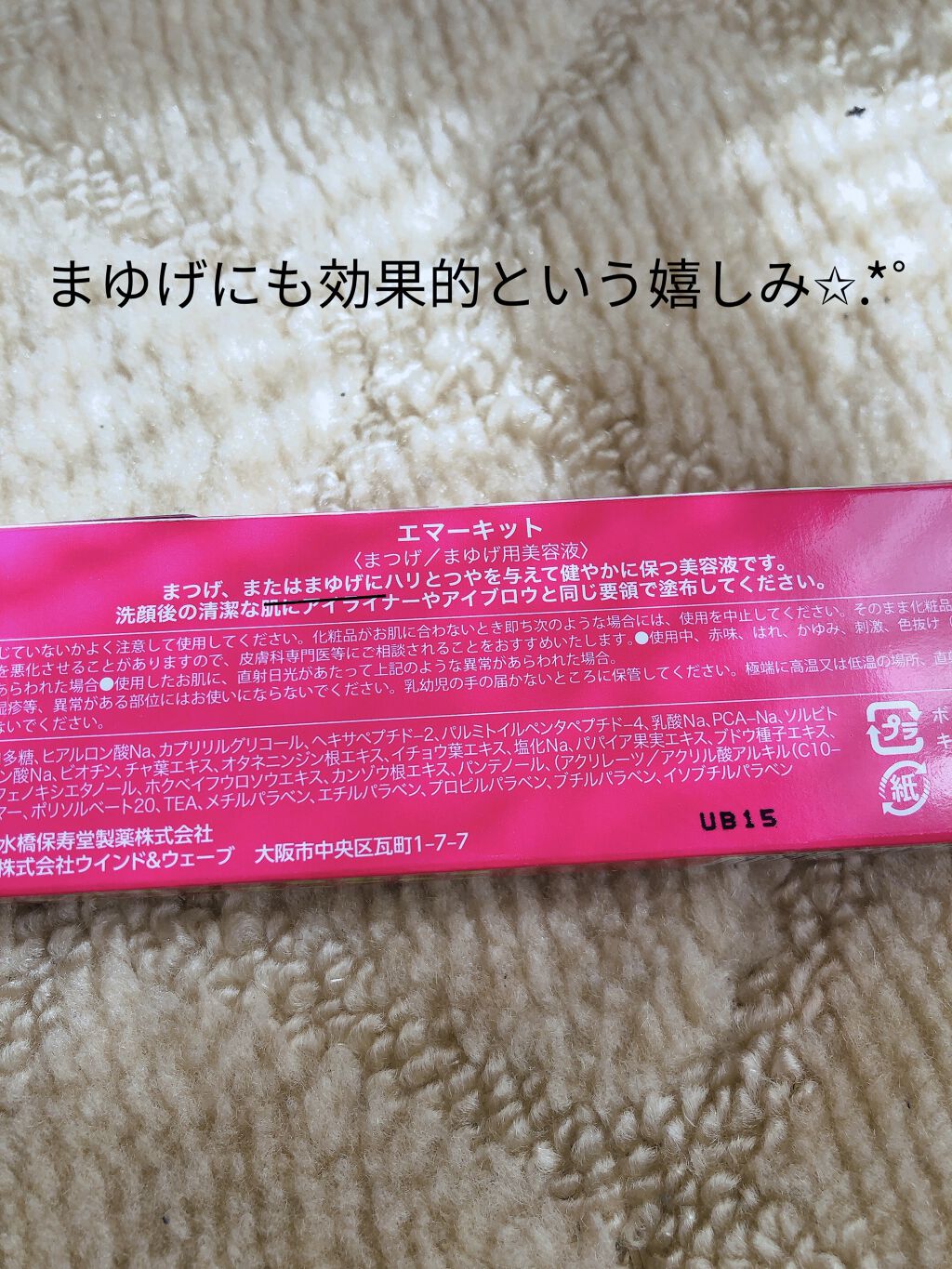 エグータム/アルマダスタイル/まつげ美容液を使ったクチコミ（3枚目）