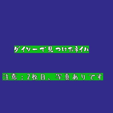 カンコレ 水性ネイルカラー/DAISO/マニキュアを使ったクチコミ（1枚目）