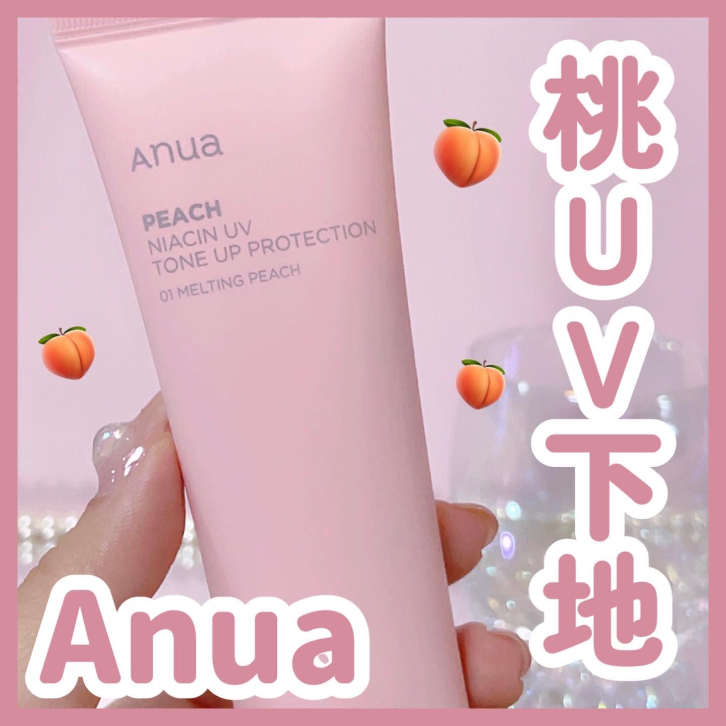 桃ナイアシン UVトーンアッププロテクション/Anua/化粧下地を使ったクチコミ（1枚目）