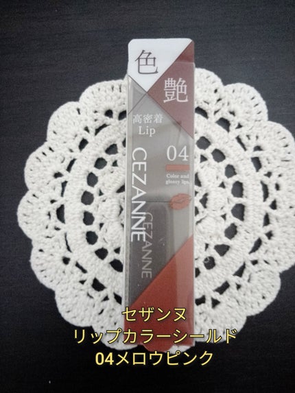 リップカラーシールド/CEZANNE/口紅を使ったクチコミ(1枚目)