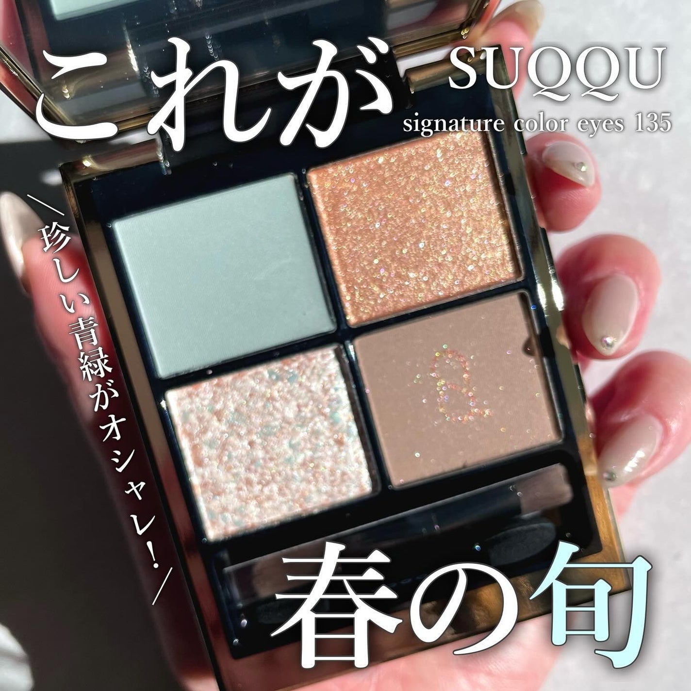 シグニチャー カラー アイズ/SUQQU/アイシャドウパレットを使ったクチコミ(1枚目)