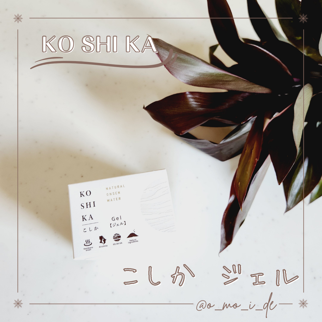 ジェル/KO SHI KA | こしか/オールインワン化粧品を使ったクチコミ（1枚目）